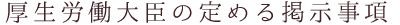 厚生労働大臣の定める掲示事項